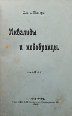 [Собрание В.Г. Лидина]. Шапир О.А. Инвалиды и новобранцы. СПб.: Типография И.Н. Скороходова, 1905.